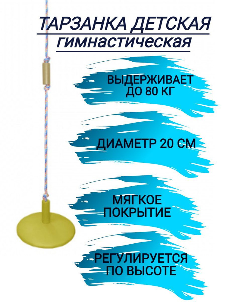 Тарзанка детская (мягкая) Формула здоровья - Желтый, для детского спортивного комплекса, турника и шведской #1