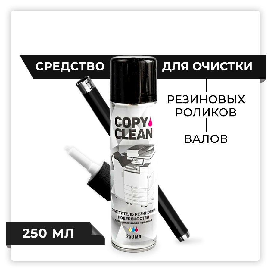 Средство для чистки и восстановления резиновых валов аэрозоль 250 мл, роликов принтеров, обслуживания #1