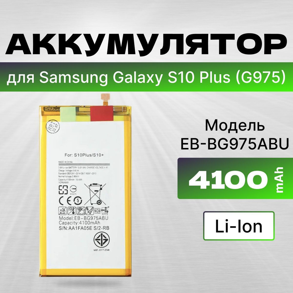 АКБ, Батарея для телефона Самсунг S10 Plus (G975) EB-BG975ABU , ёмкость 4100  #1