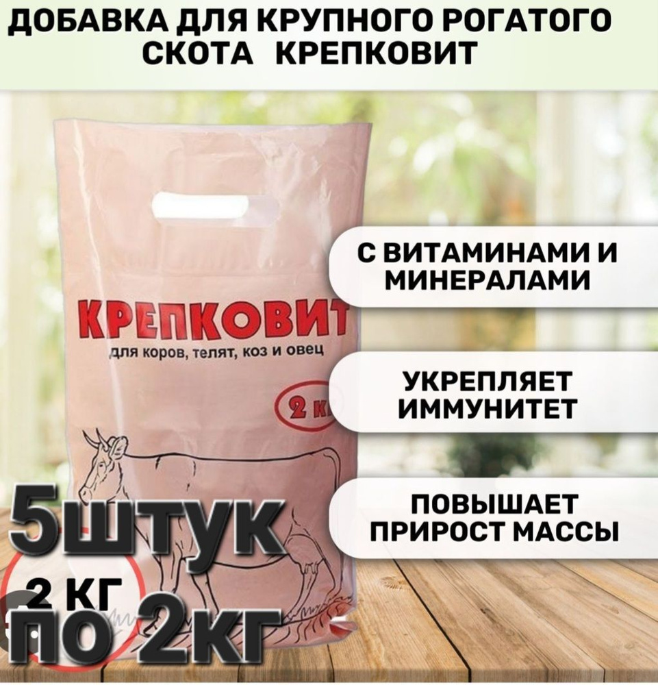 Крепковит КРС 5штук по 2000гр. (для крупного рогатого скота) 2кг  #1