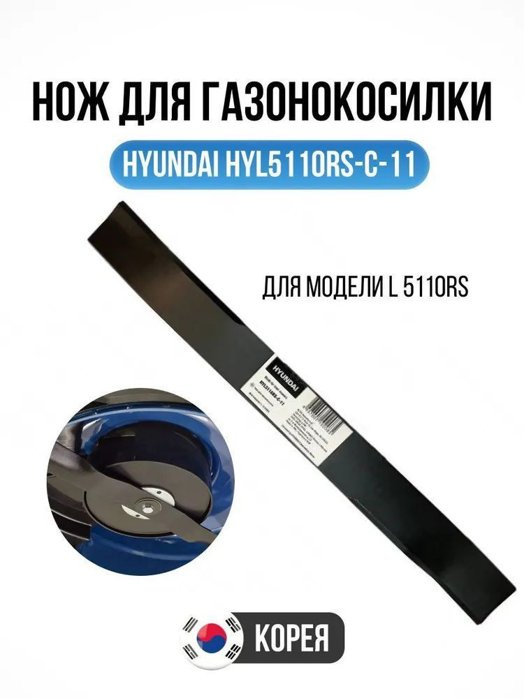 Hyundai HYL5110RS-C-11 Нож для газонокосилок 50.5cm #1