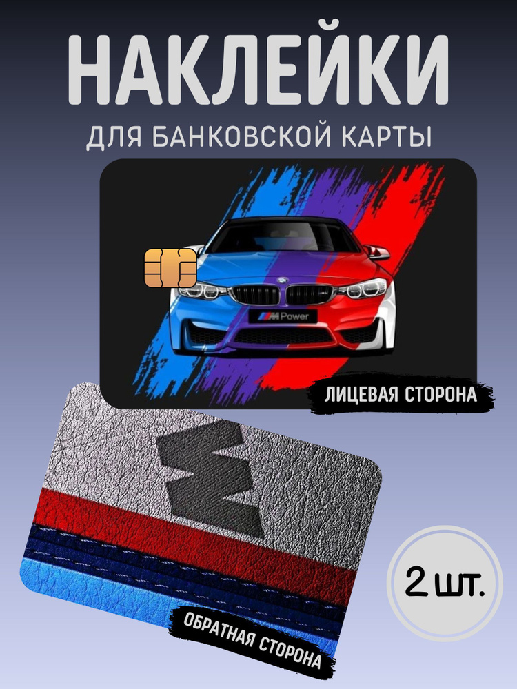 Наклейка на банковскую карту BMW #1