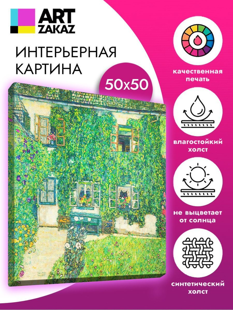 АртЗаказ Картина ""Дом лесника в Вайссенбахе II", 50х50см", 50 х 50 см  #1