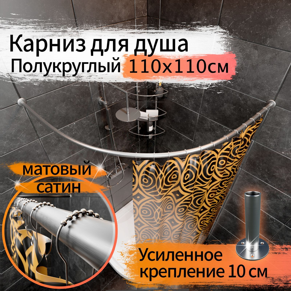 Карниз для душа, поддона 110x110см (Штанга 20мм) Полукруглый, дуга Усиленный Люкс, крепление 10см, Цвет #1