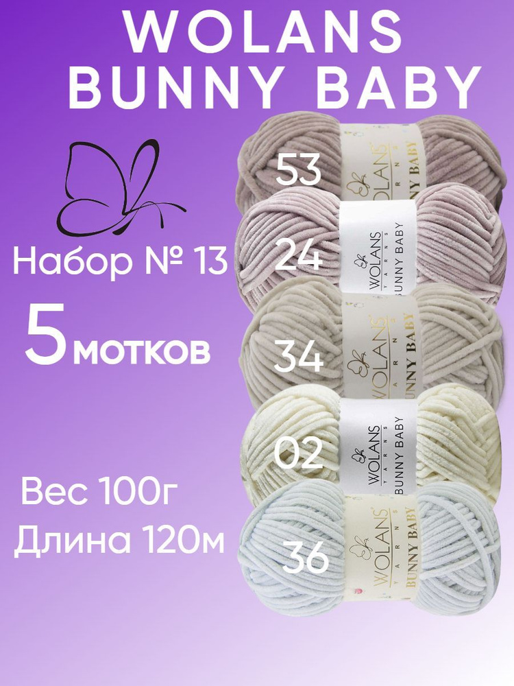 Плюшевая пряжа для игрушек, пледов Wolans Bunny Baby (Воланс Банни беби); 5 шт., набор №13; 100% микрополиэстер #1