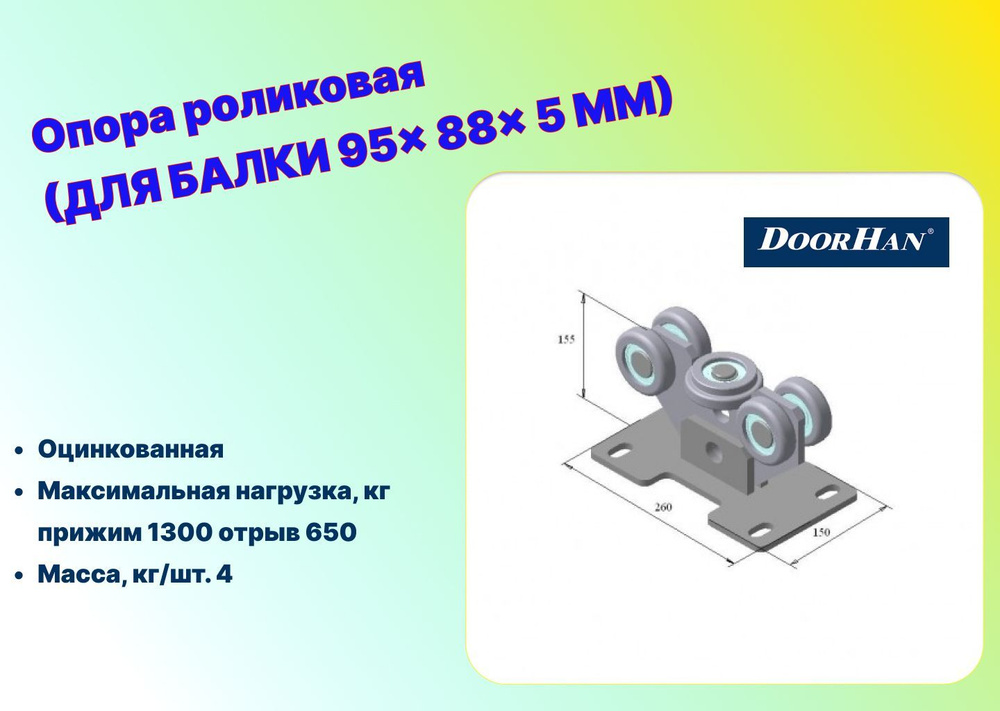 Опора роликовая для балки 95х88х5 облегченная, DHE100 - DoorHan #1