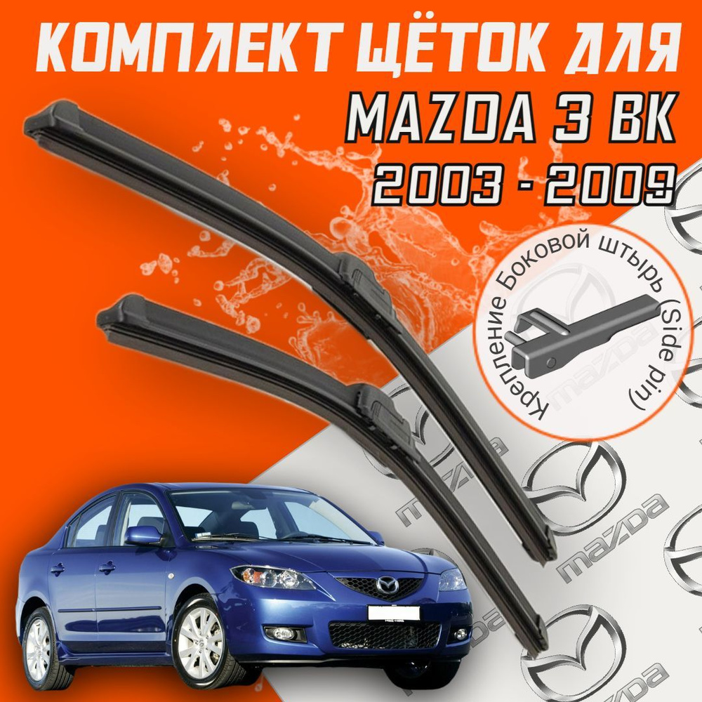 Комплект бескаркасных щеток стеклоочистителя BiBiCare  MAXIMAL_Mazda3bk_530480, крепление Боковой штырь (Side pin) - купить по  выгодной цене в интернет-магазине OZON (599047705)