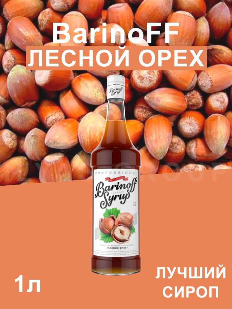 Сироп Barinoff Лесной Орех (для кофе, коктейлей, десертов, лимонада и мороженого), 1л  #1