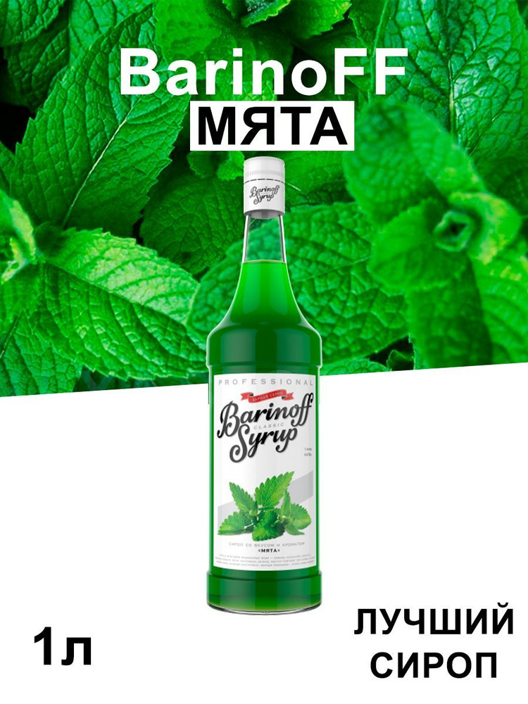 Сироп Barinoff Мята (для кофе, коктейлей, десертов, лимонада и мороженого), 1л  #1