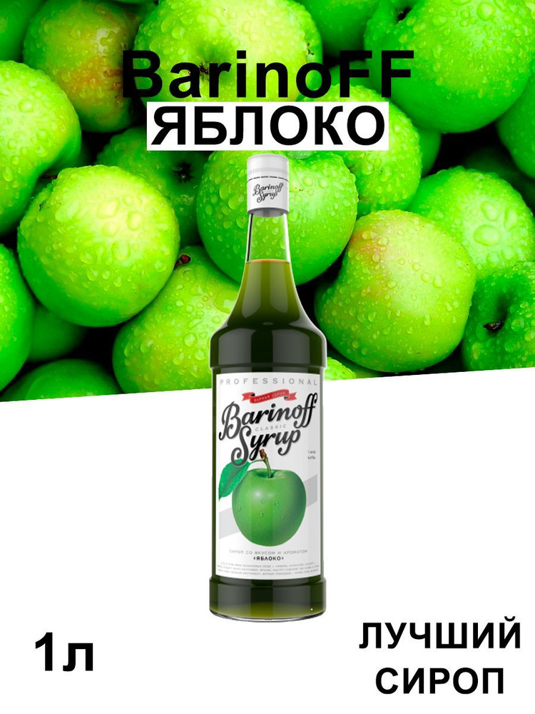 Сироп Barinoff Яблоко (для кофе, коктейлей, десертов, лимонада и мороженого), 1л  #1