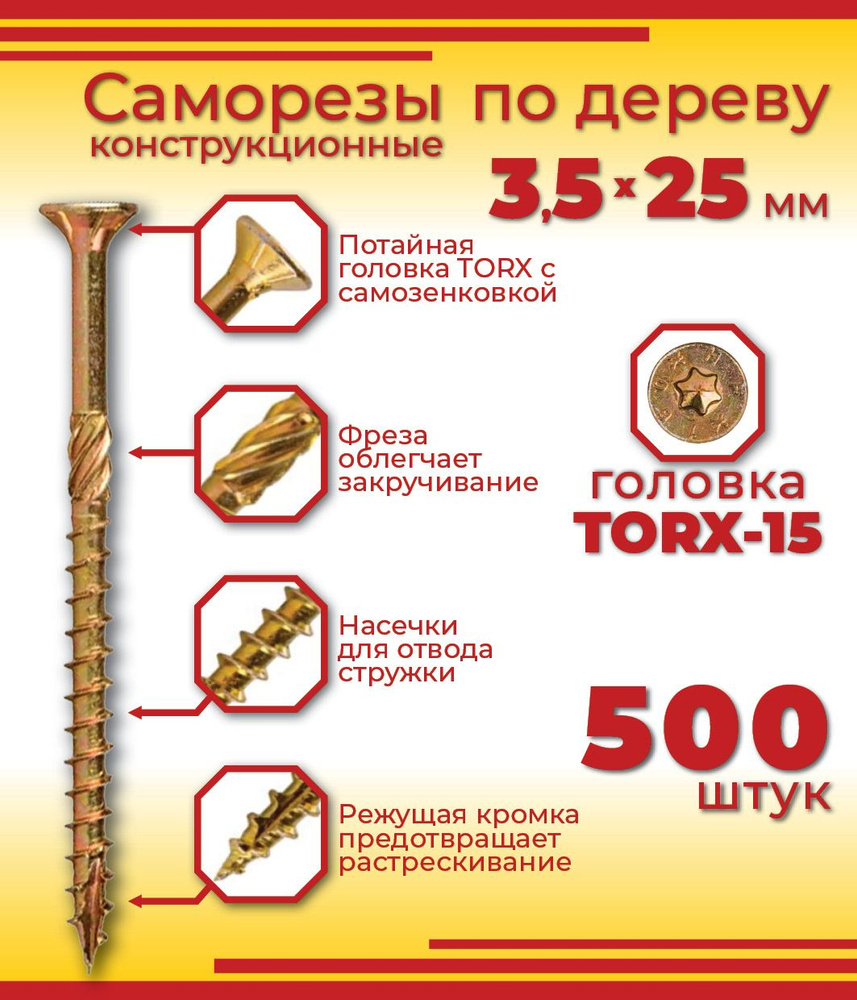 Шуруп конструкционный 3,5 х 25 мм, потайная головка, Torx 15, 500 штук  #1