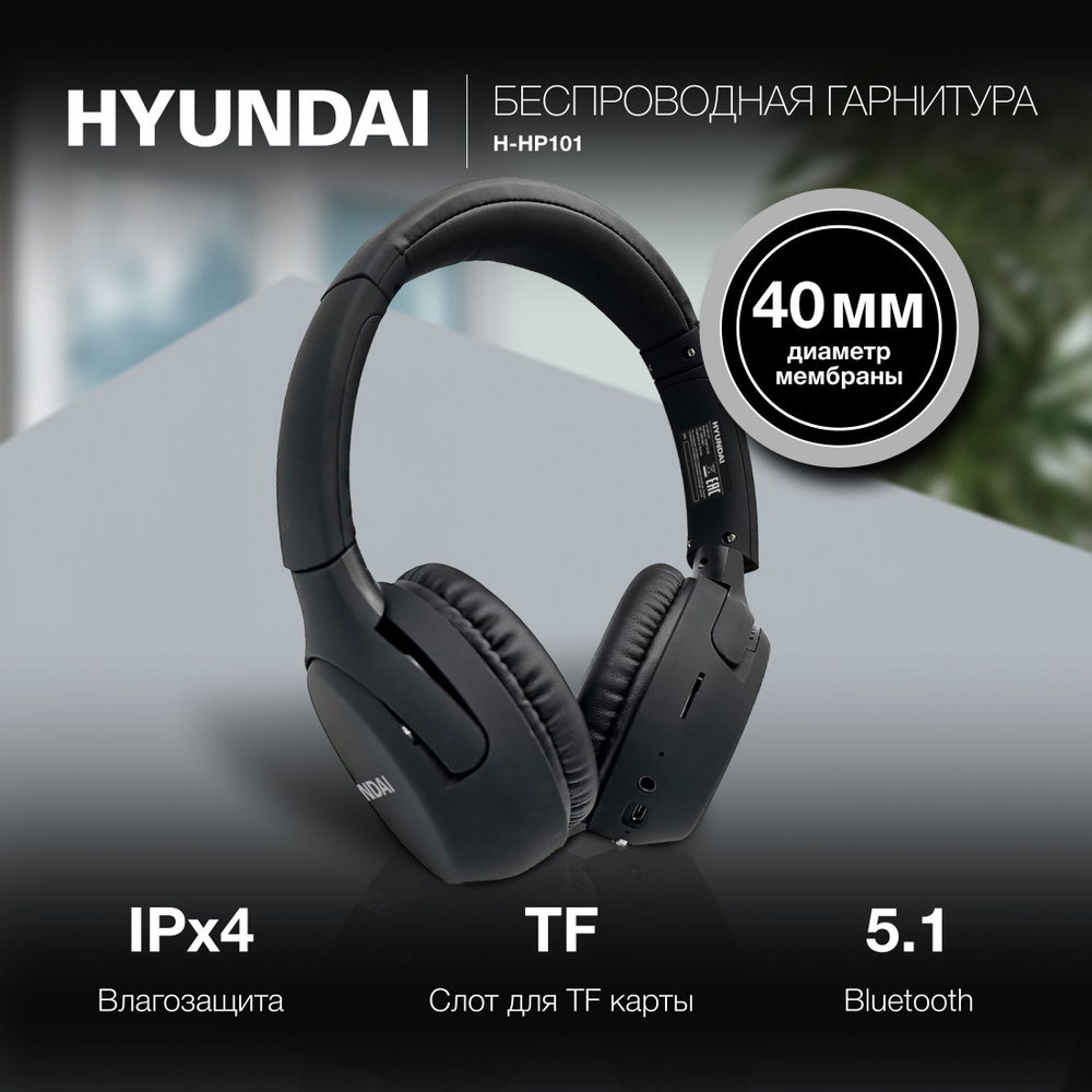 Беспроводные наушники накладные с Bluetooth H-HP101 Hyundai, черный / Bluetooth наушники / Наушники с #1