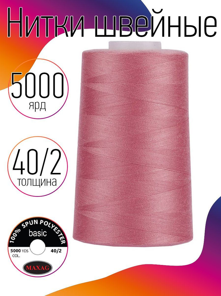 Нитки для швейных машин промышленные MAXag basic 40/2 длина 5000 ярд 4570 метров п/э цвет розовый  #1