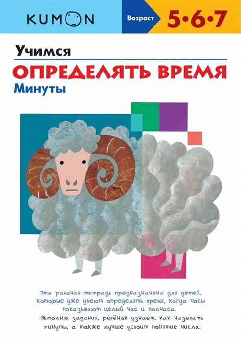 Kumon. Учимся определять время. Минуты. Учимся легко 5 6 7 лет. Японская методика развития ребенка | #1