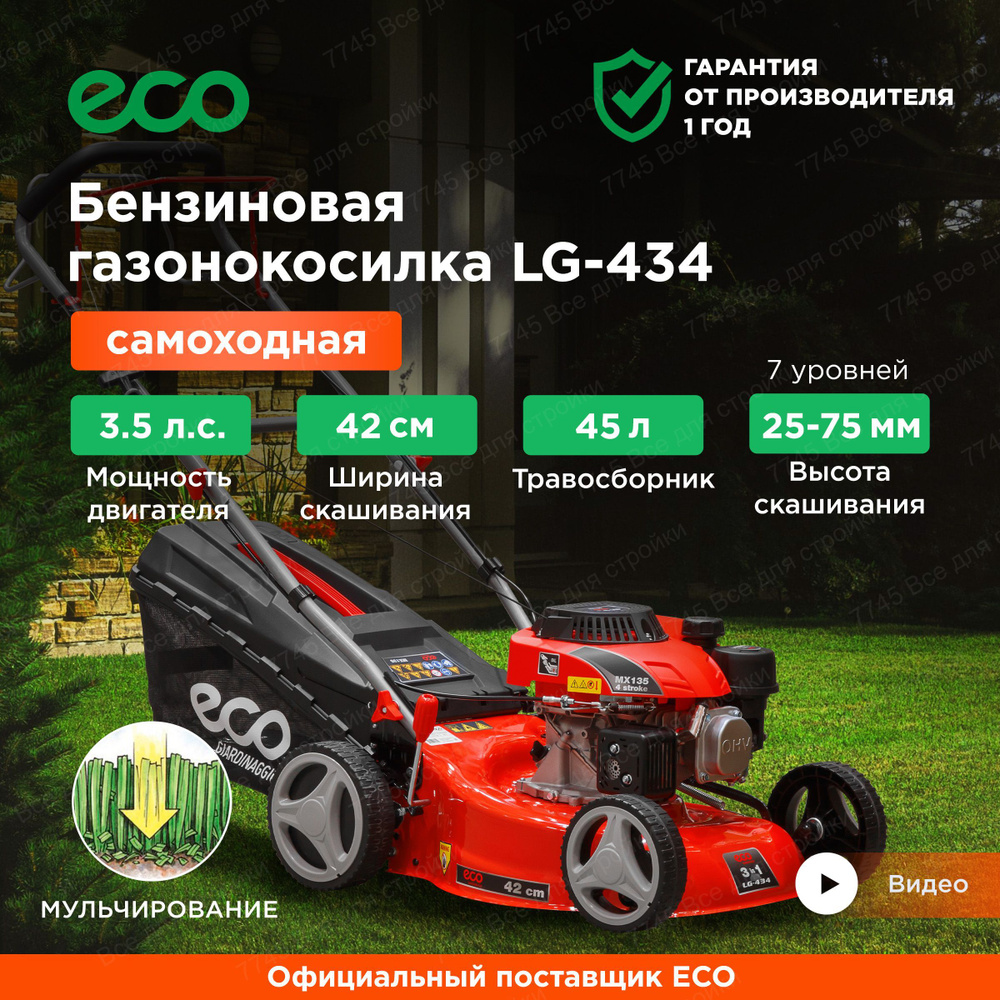 Газонокосилка бензиновая самоходная с мульчированием ECO LG-434  #1