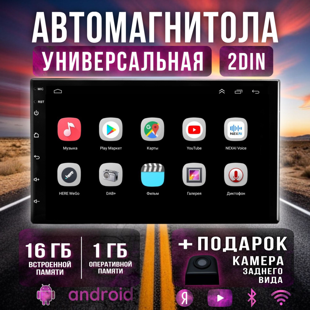 Автомагнитола универсальная 2din 7 дюймов / Android магнитола 1+16Гб /  Магнитола 2дин с Яндекс.Навигатором,Bluetooth, USB, AUX,Wi-Fi2 DIN - купить  в интернет-магазине OZON с доставкой по России (526061660)