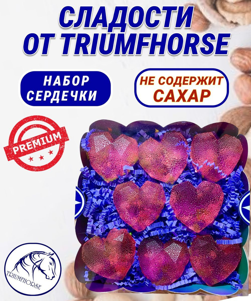 Сладости от TRIUMHORSE, лакомство для лошади, конфета для лошади Набор СЕРДЕЧКИ  #1