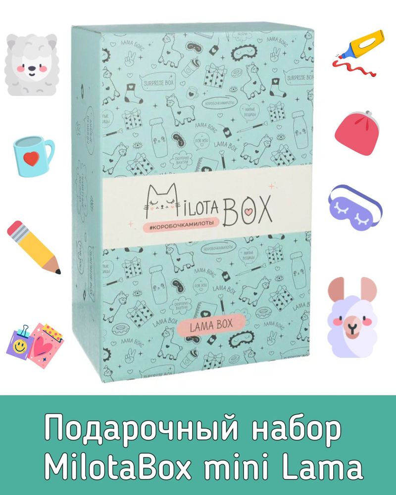 Подарочный набор для творчества MilotaBox mini Lama MBS013. Коробочка с сюрпризами и канцтоварами. Милота #1