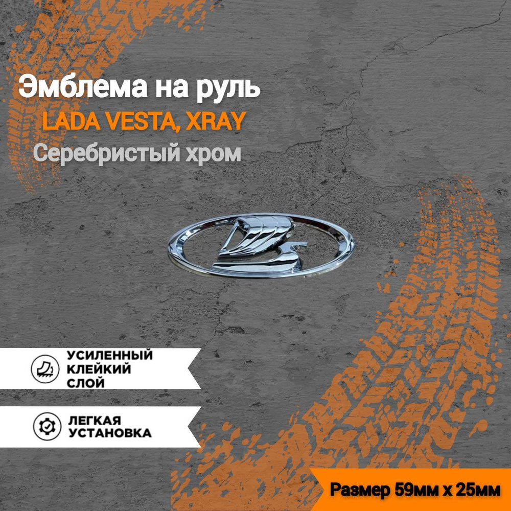 Эмблема руля Vesta, X-Ray Тюн-Авто черный глянец (на ножках)
