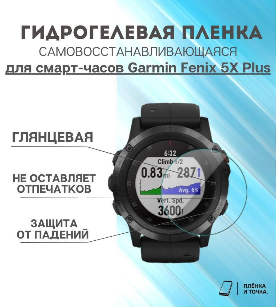 Гидрогелевая защитная пленка для смарт часов Garmin Fenix 5X Plus  #1