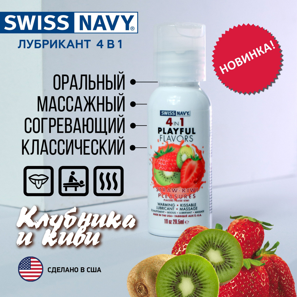 Разогревающий гель лубрикант на водной основе Клубника и Киви 4в1 Swiss Navy Playful flavors, подходит #1