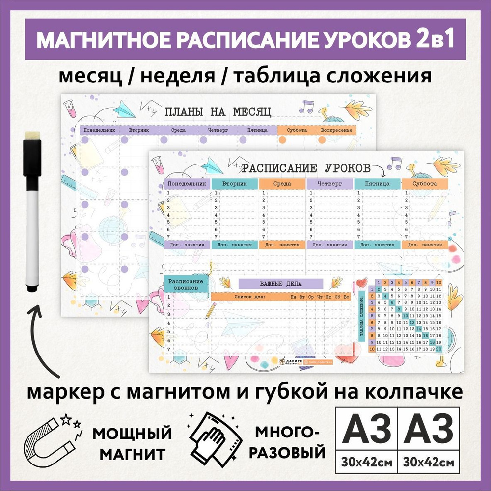 Расписание уроков магнитное 2в1: А3 - на месяц; А3 - на неделю с важными делами и таблицей сложения; #1