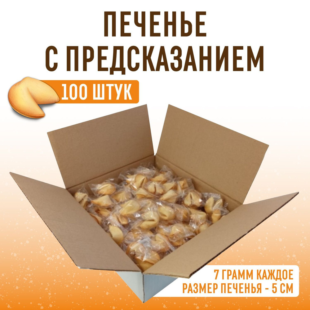Печенье с предсказаниями 100 шт (по 5 см каждое) в коробке для детей и взрослых набор  #1