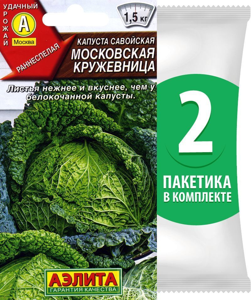 Семена Капуста савойская Московская Кружевница, 2 пакетика по 0,3г/100шт  #1