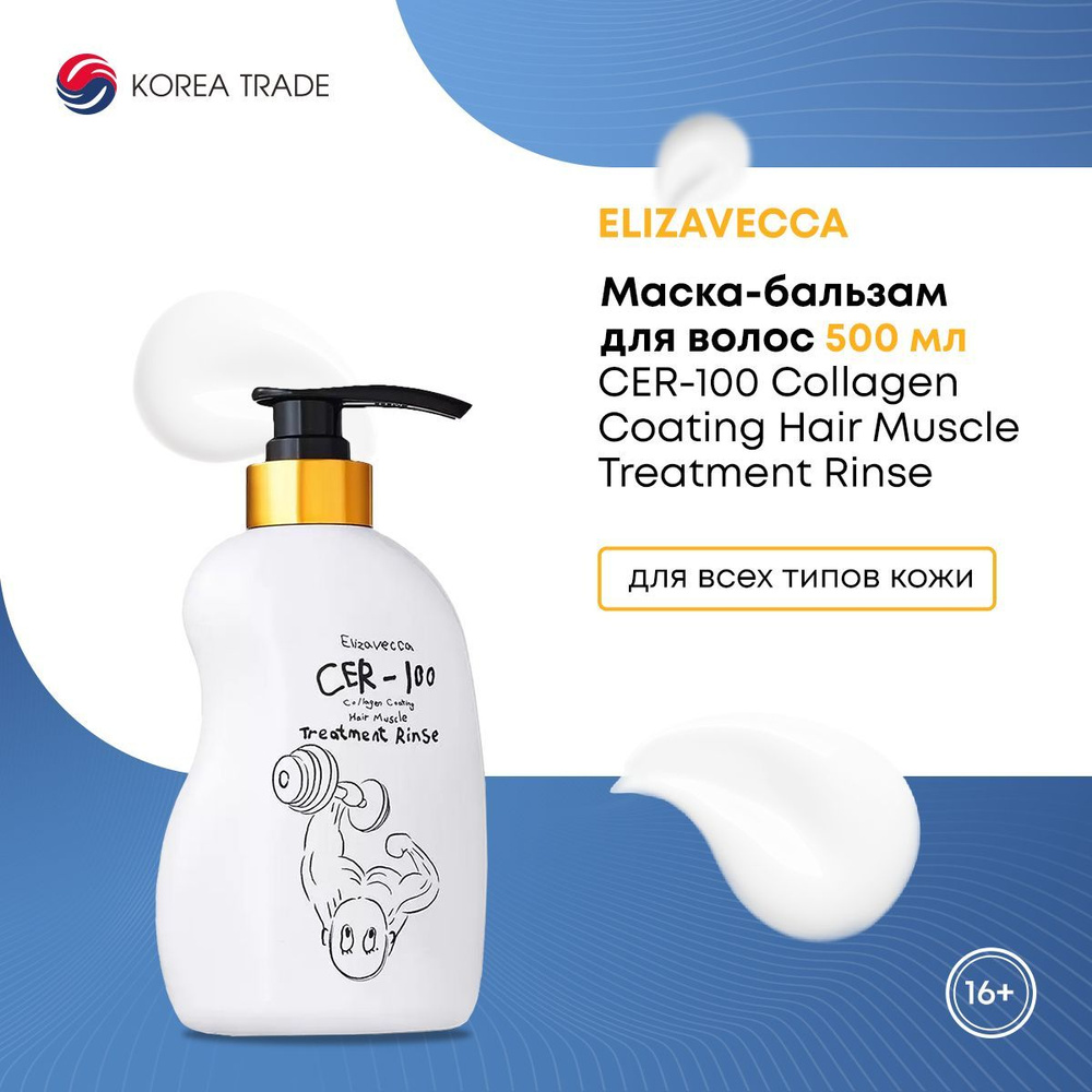 Маска-бальзам для волос Elizavecca CER-100 Collagen Coating Hair Muscle Treatment Rinse 500 мл  #1