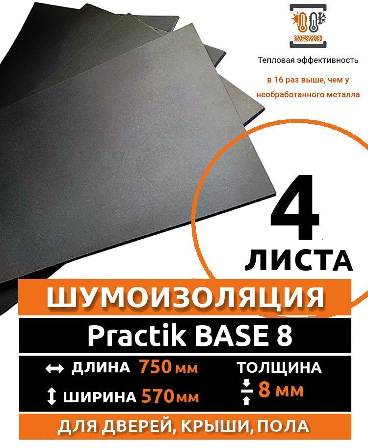 Шумоиозляция Practik BASE 8 - 4 листа размер листа 750*560 мм. толщина 4 мм. / звукоизоляция / теплоизоляция #1