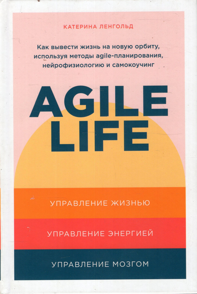 Agile life. Как вывести жизнь на новую орбиту, используя методы agile-планирования, нейрофизиологию и #1