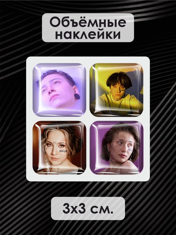 3D наклейка на телефон, Набор объемных наклеек - Виолетта Малышенко 3D стикеры Пацанка  #1