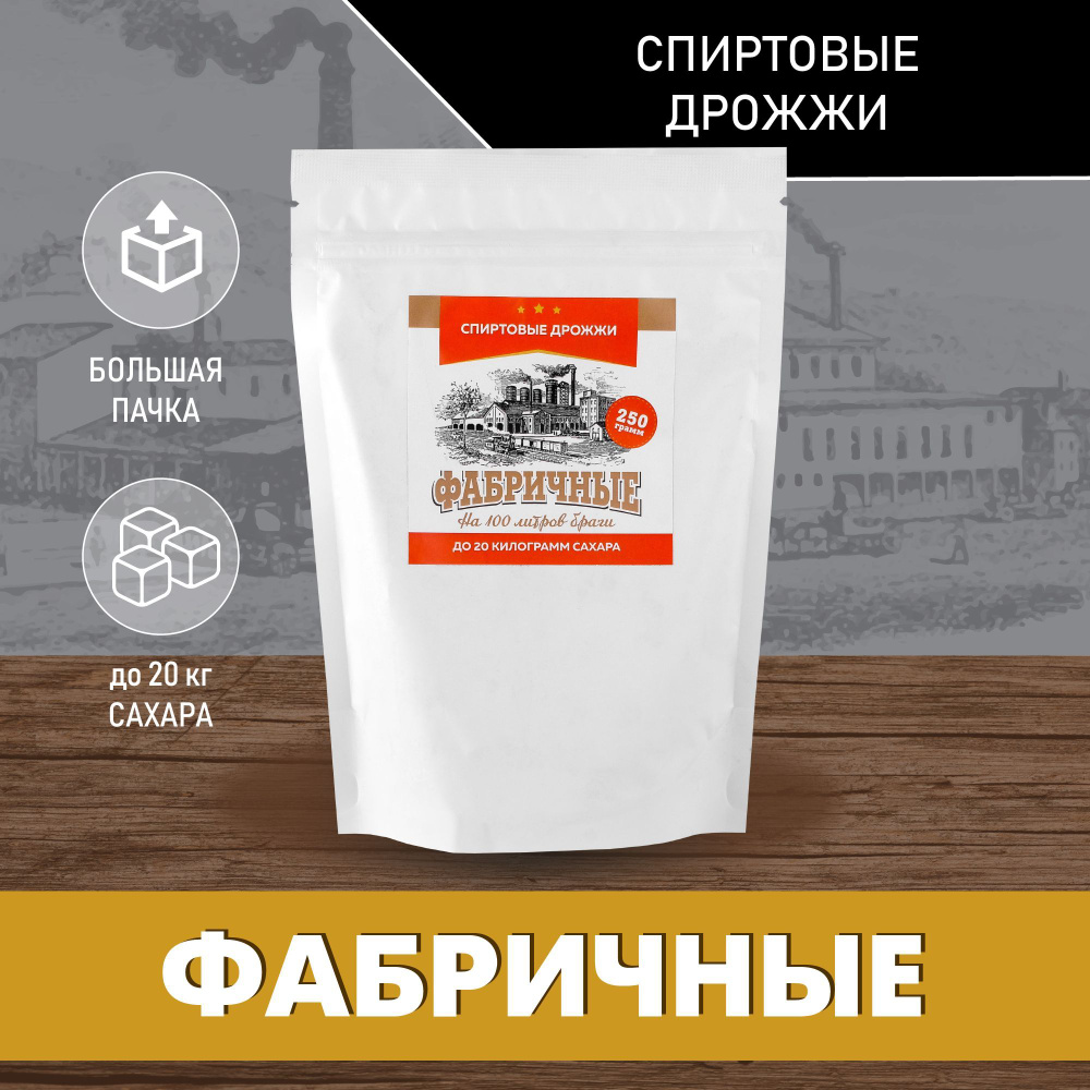 Спиртовые дрожжи "Фабричные", 250 г #1