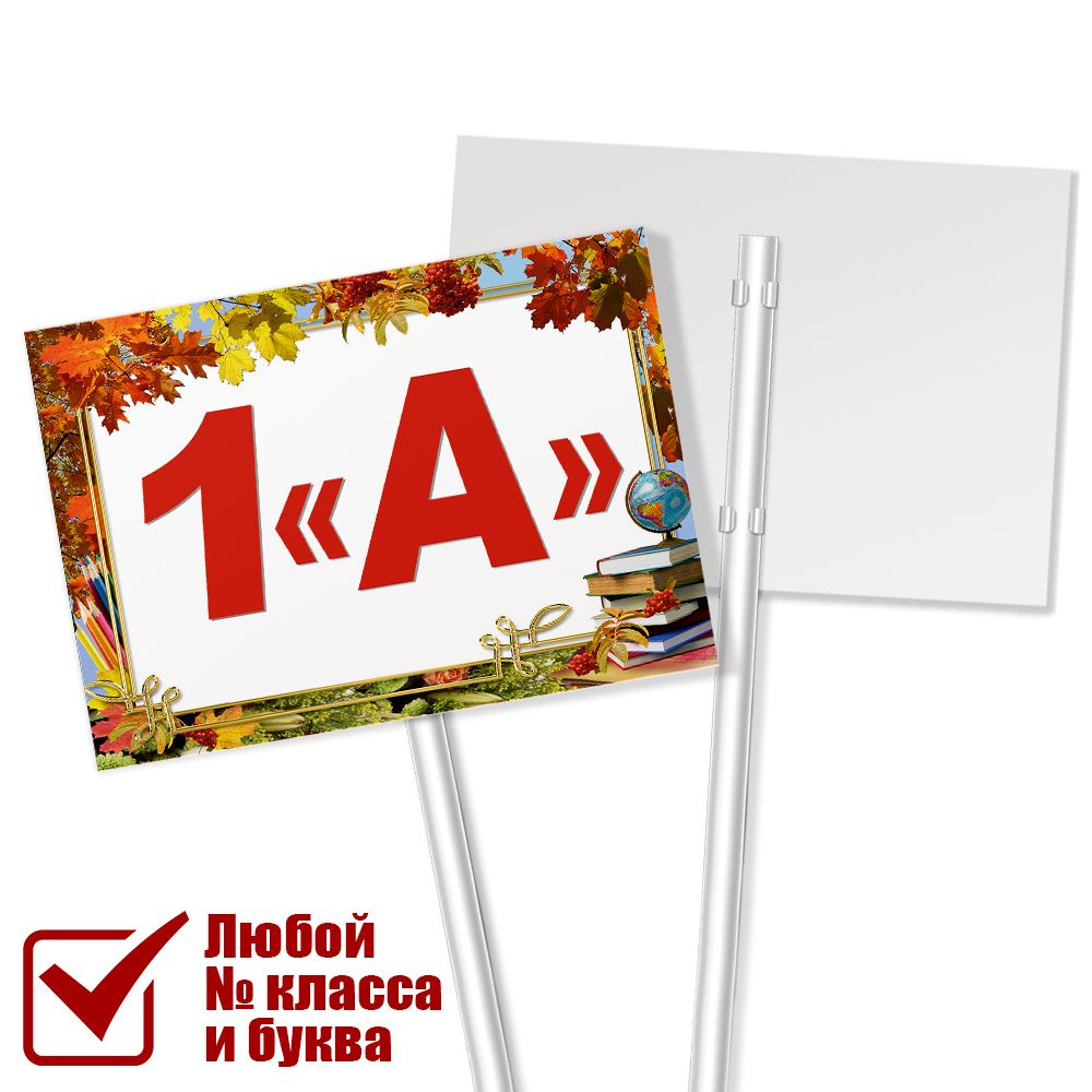 Табличка с классом 1 "А" на 1 сентября #1