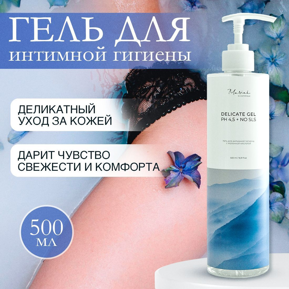 MARIEE LA COSMETIQUE Средство для интимной гигиены 500 мл #1