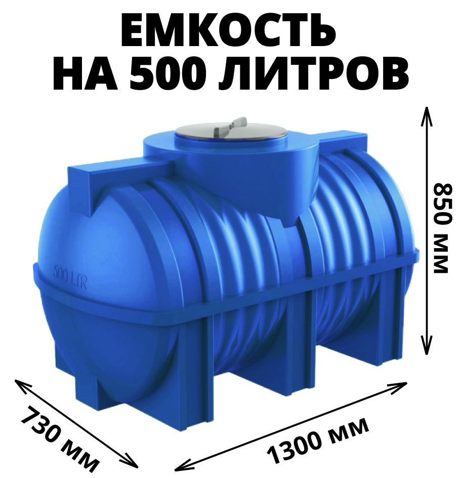 Емкость (бак, бочка) на 500 литров для питьевой и технической воды, дизтоплива, молочной продукции, цвет-синий #1