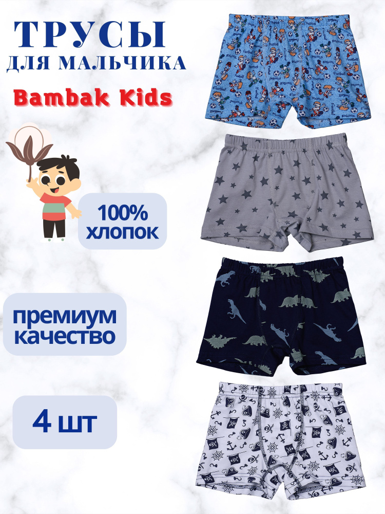 Комплект трусов боксеры Bambak Kids, 4 шт #1