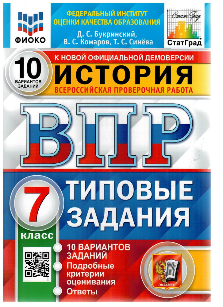 История. 7 класс. ВПР. Всероссийские проверочные работы. 10 вариантов. Типовые задания. ФГОС | Синева #1