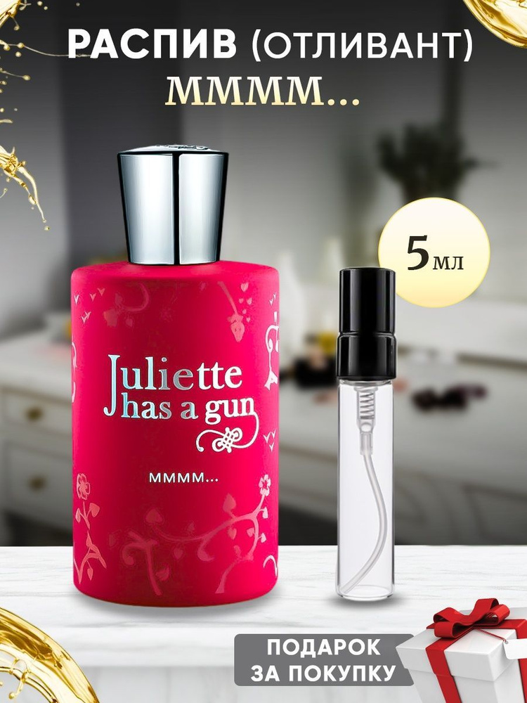 Juliette Has A Gun Mmmm... 5мл отливант #1