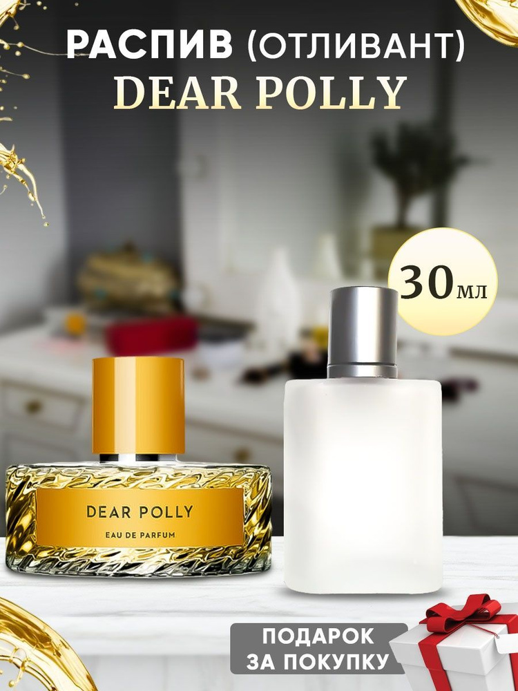 Dear Polly EDP 30мл отливант #1