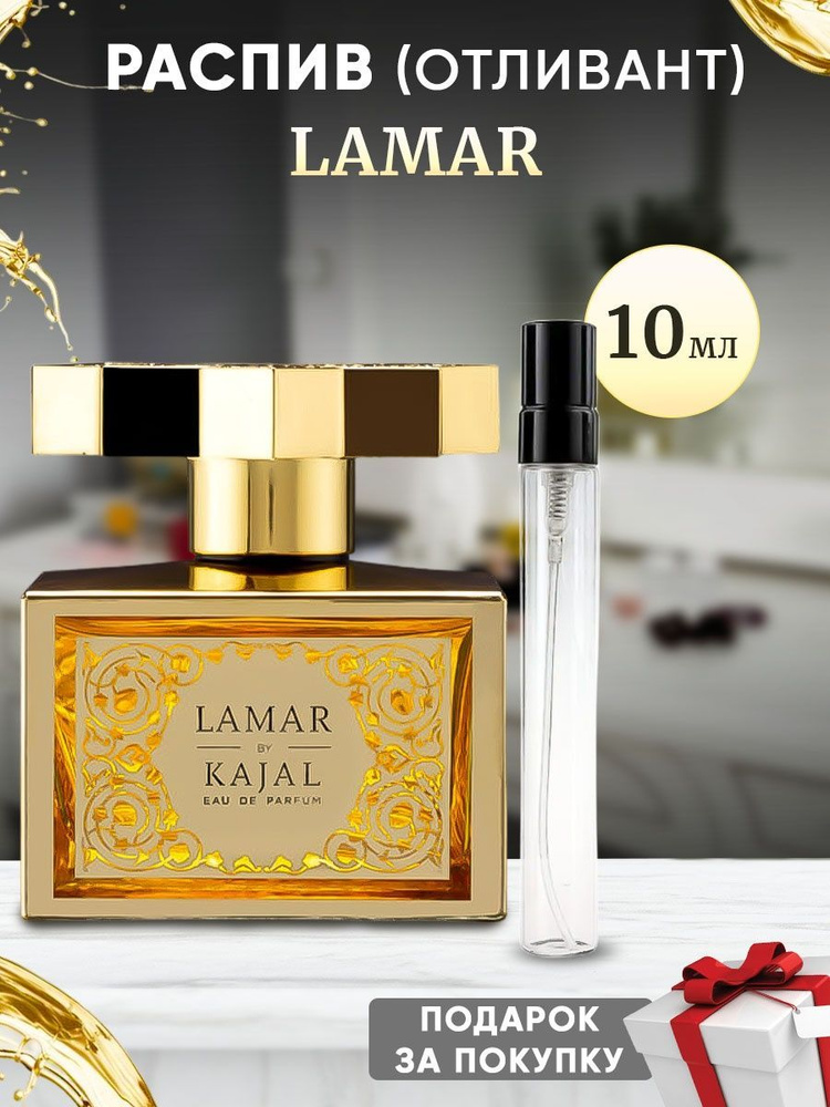 Kajal Lamar EDP 10мл отливант #1