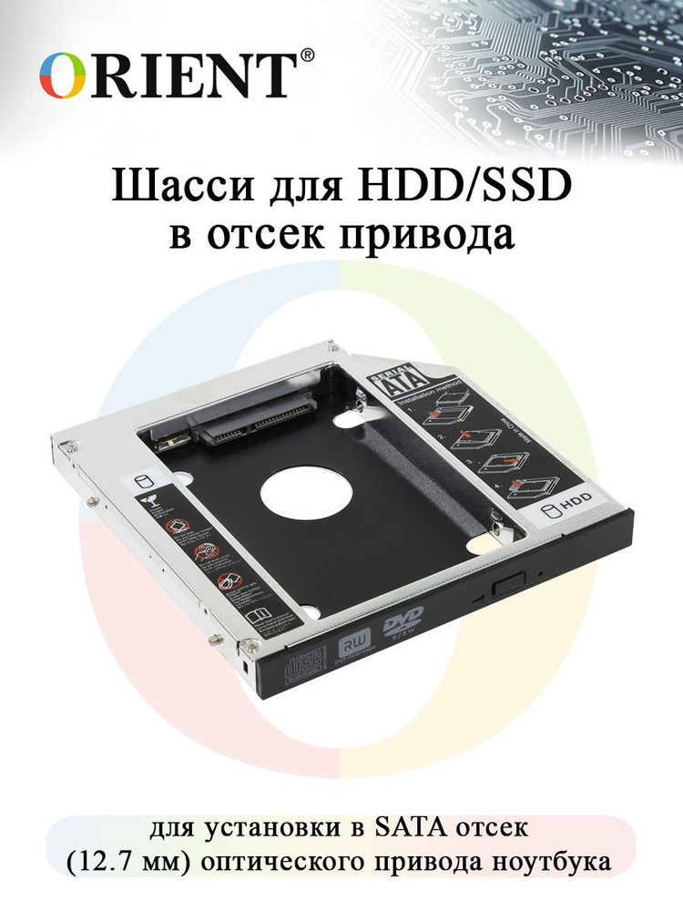 Отсек оптического привода ноутбука 12.7 мм ORIENT UHD-2SC12, Шасси для 2.5 SATA HDD для установки в SATA #1