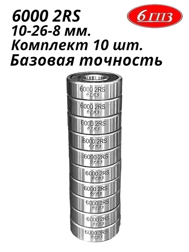 Подшипник 6000 2RS (Комплект 10 шт) Россия #1