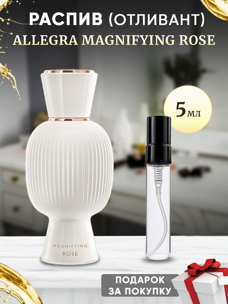 Bvlgari Allegra Magnifying Rose 5мл отливант #1