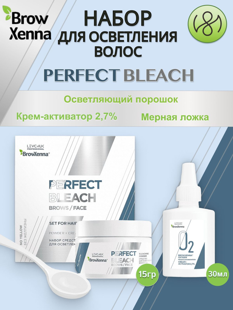 Осветлитель для волос BrowXenna Perfect Bleach набор #1