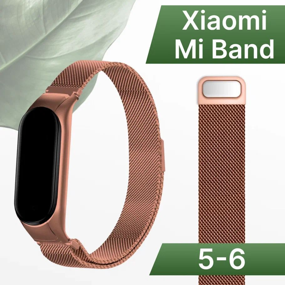 Ремешок для Xiaomi Mi Band 5 и Mi Band 6 Миланская петля / Металлический браслет для Сяоми Ми Бэнд 5 #1