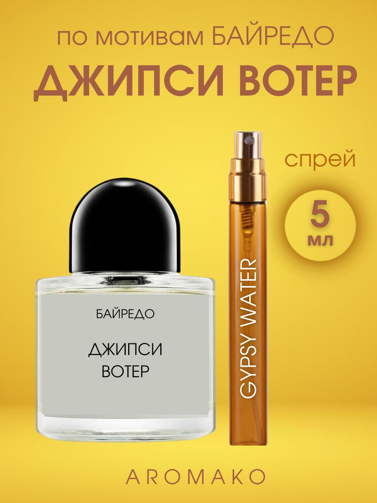 AromaKo Parfume спрей5Gypsy Water Вода парфюмерная 5 мл #1