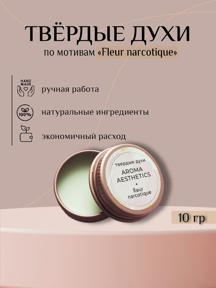 Твердые духи по мотивам парфюма Fleur narcotique от Aroma aesthetics аромат Fleur 10 гр  #1