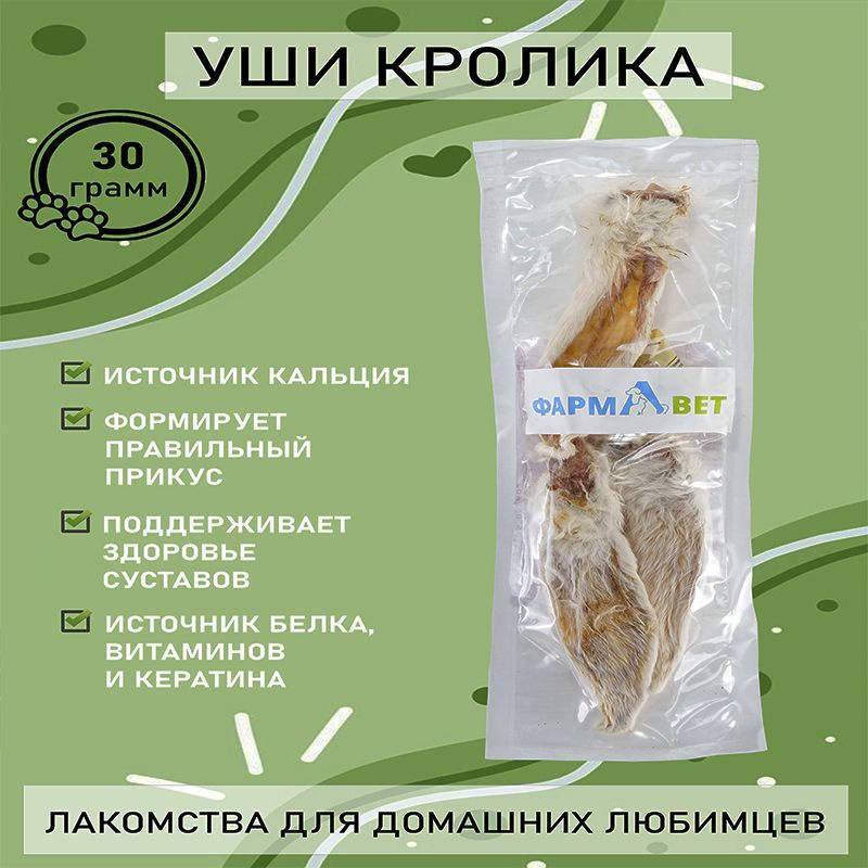 Лакомства Фармавет уши кролика для собак,30 гр. #1