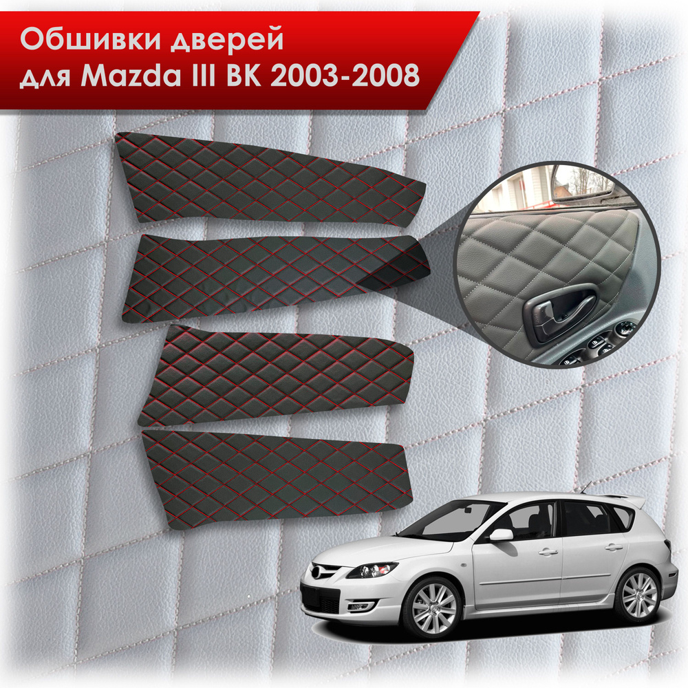 Обшивки карт дверей из эко-кожи для Mazda 3 BK/ Мазда 3 ВК 2004-2008 (Ромб) Черный с красной строчкой #1